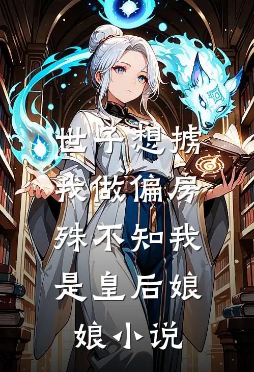 世子想掳我做偏房,殊不知我是皇后娘娘
