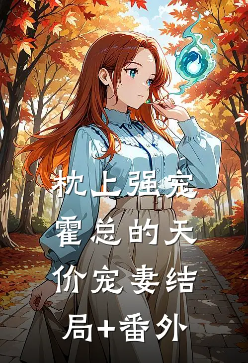 枕上强宠：霍总的天价宠妻结局+番外