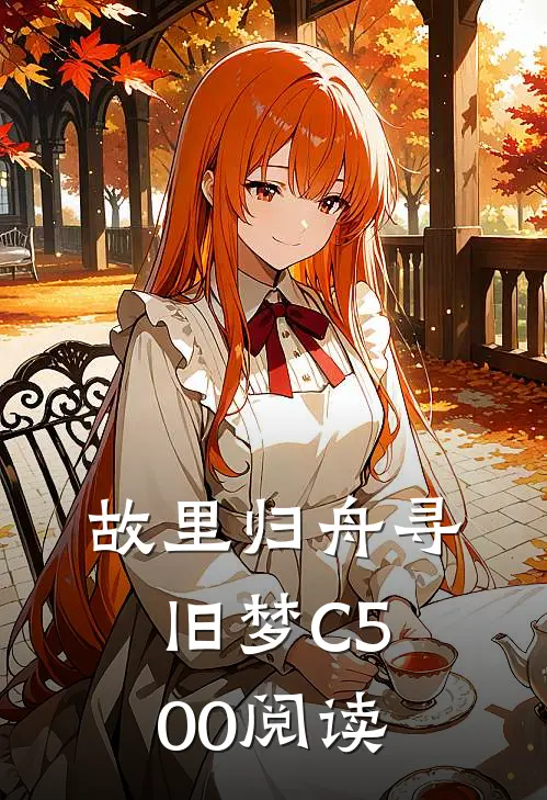 故里归舟寻旧梦C500阅读