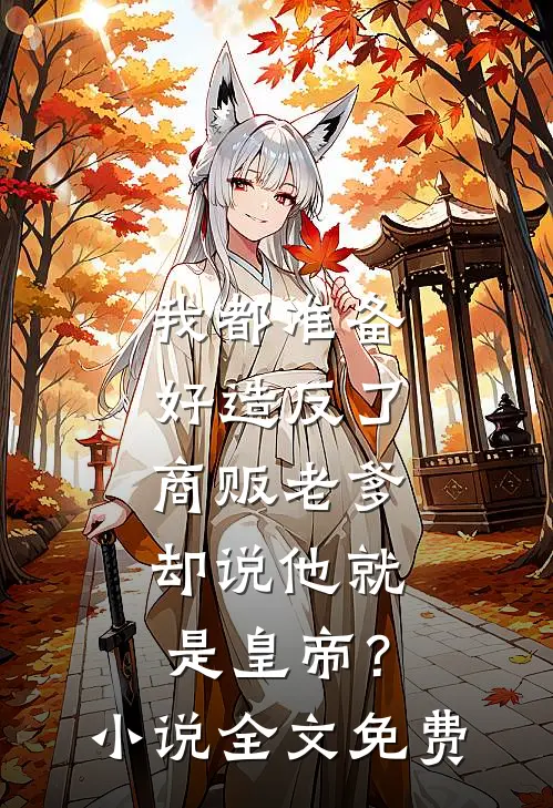 我都准备好造反了，商贩老爹却说他就是皇帝？小说全文免费