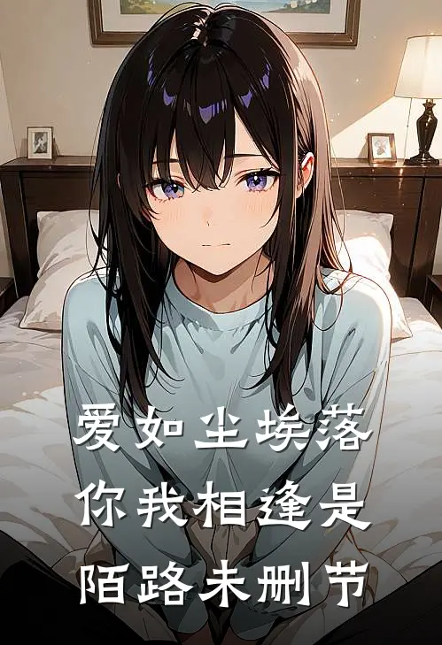 爱如尘埃落，你我相逢是陌路未删节