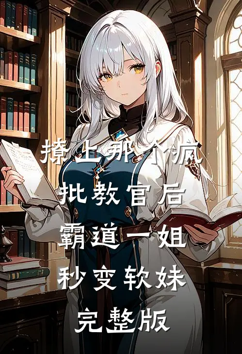 撩上那个疯批教官后，霸道一姐秒变软妹完整版