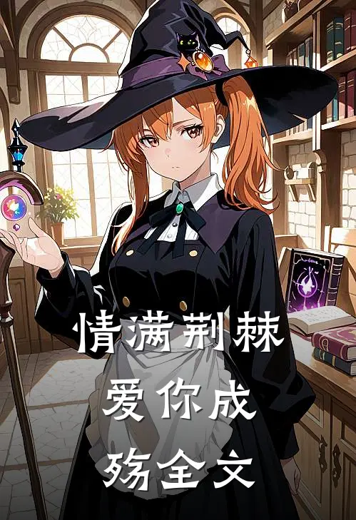 情满荆棘，爱你成殇全文