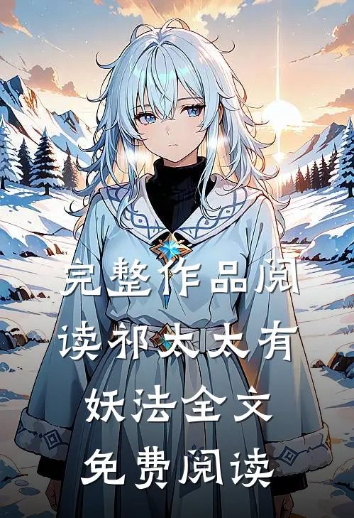完整作品阅读祁太太有妖法全文免费阅读