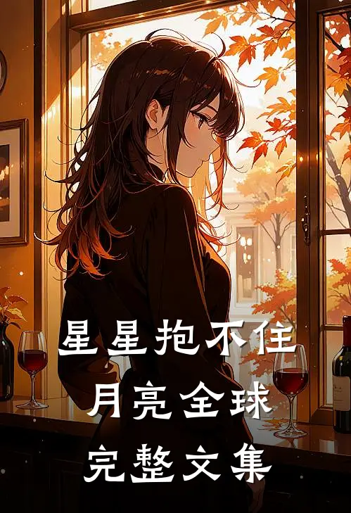 星星抱不住月亮全球完整文集