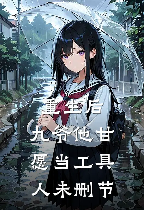 重生后，九爷他甘愿当工具人未删节
