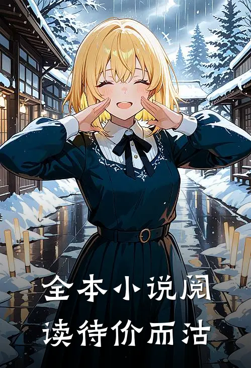 全本小说阅读待价而沽