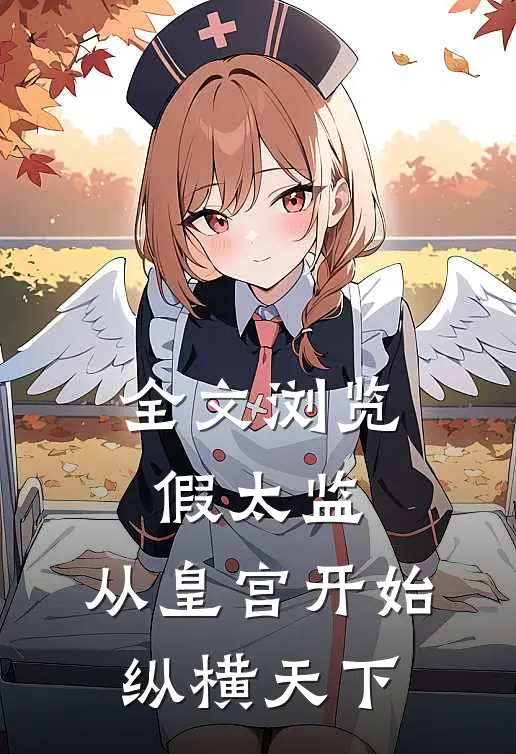全文浏览假太监：从皇宫开始纵横天下