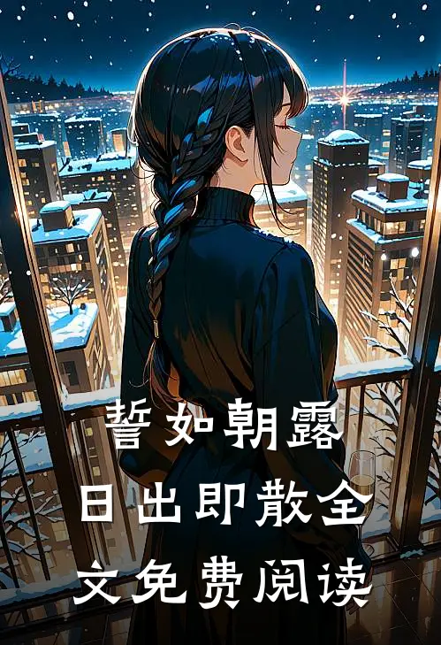 誓如朝露，日出即散全文免费阅读