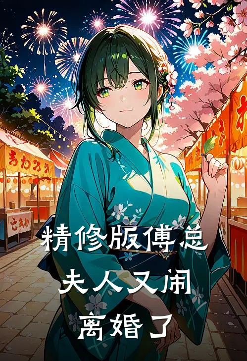 精修版傅总，夫人又闹离婚了