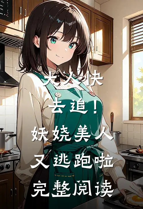 大人快去追！妖娆美人又逃跑啦完整阅读