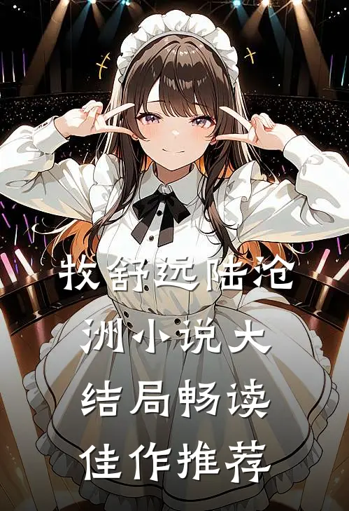 牧舒远陆沧洲小说大结局畅读佳作推荐