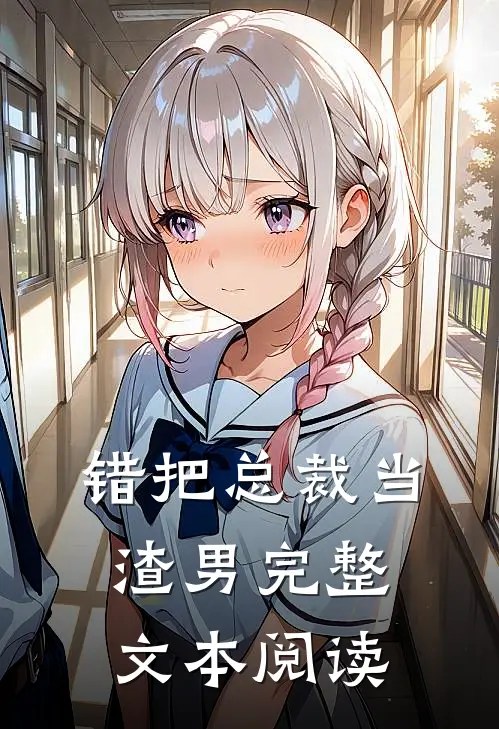 错把总裁当渣男完整文本阅读