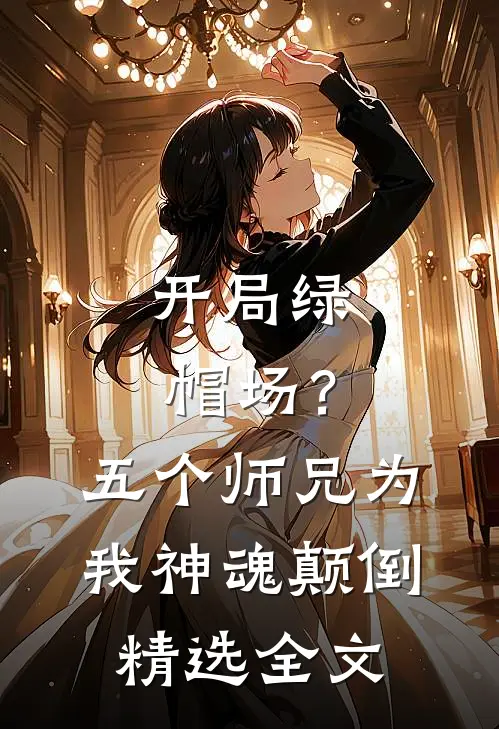 开局绿帽场？五个师兄为我神魂颠倒精选全文