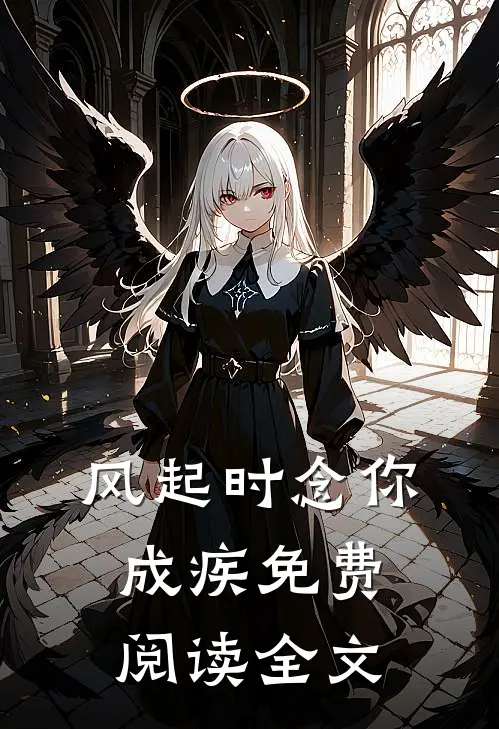 风起时念你成疾免费阅读全文