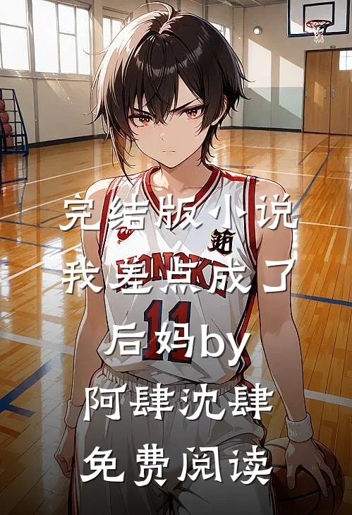 完结版小说我差点成了后妈by阿肆沈肆免费阅读