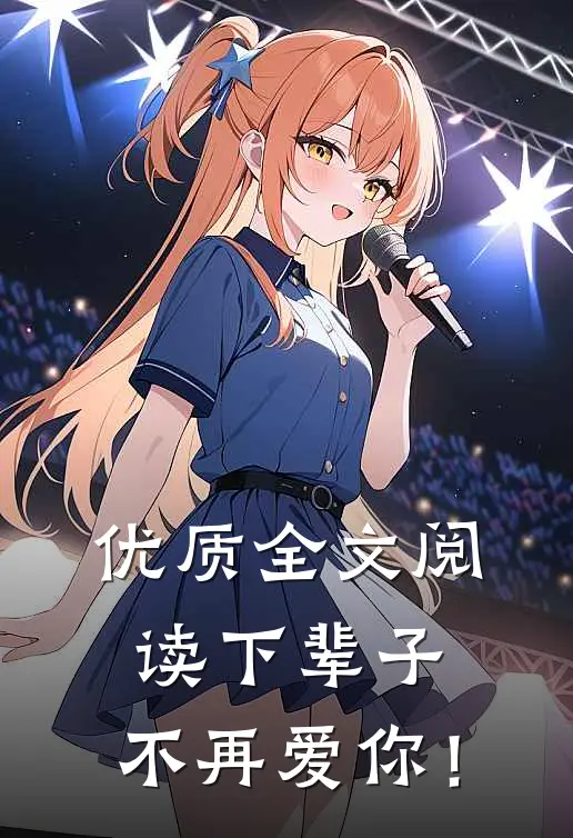 优质全文阅读下辈子，不再爱你！