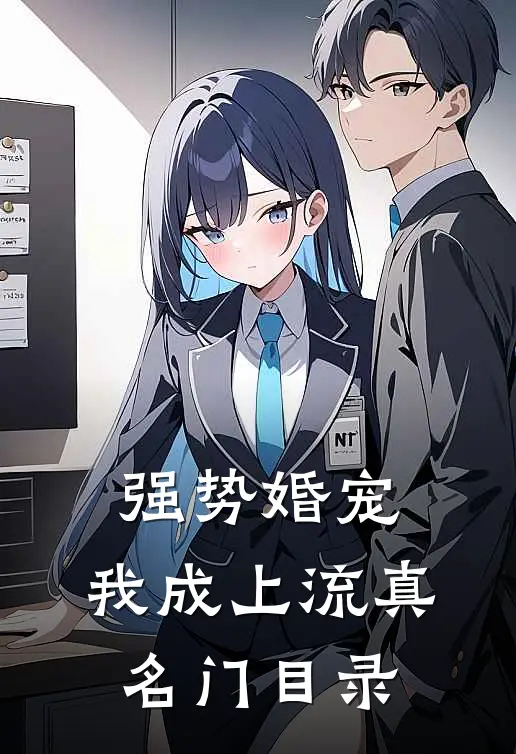 强势婚宠，我成上流真名门目录