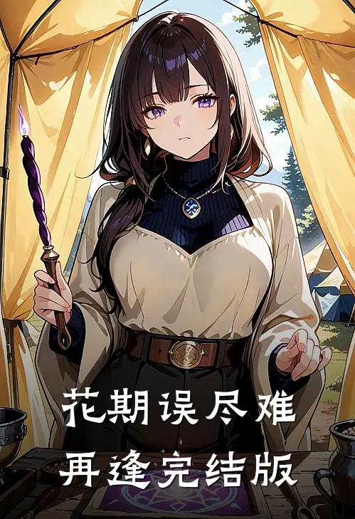 花期误尽难再逢完结版