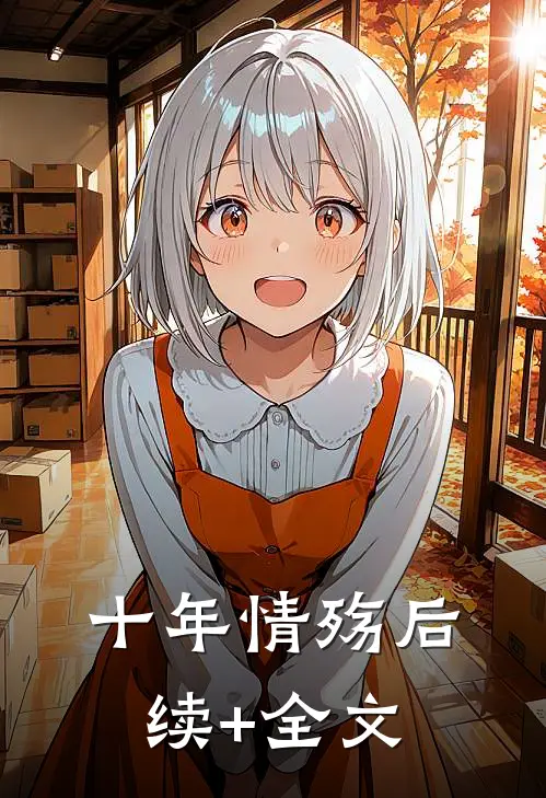 十年情殇后续+全文