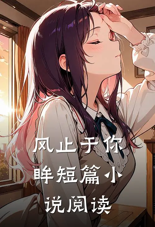 风止于你眸短篇小说阅读
