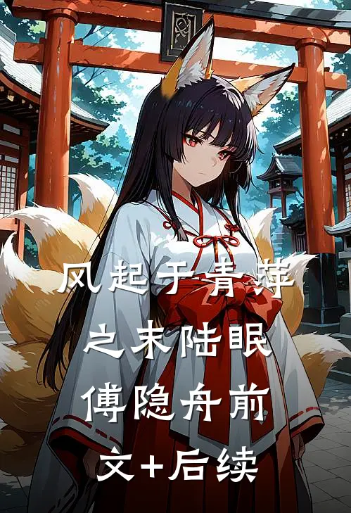 风起于青萍之末陆眠傅隐舟前文+后续