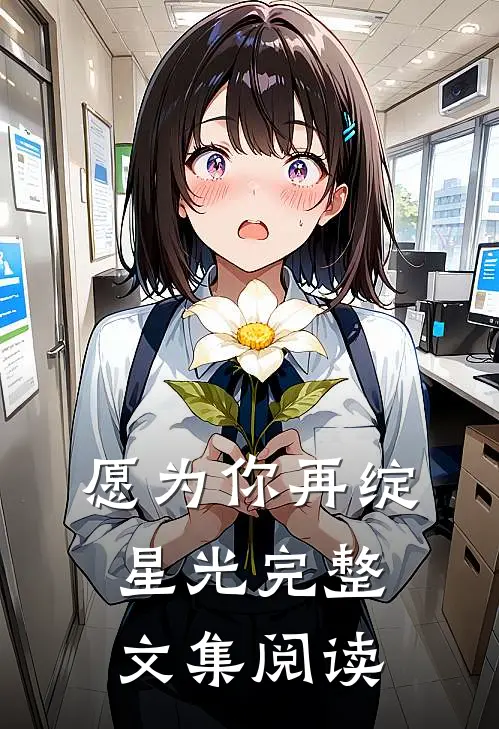 愿为你再绽星光完整文集阅读