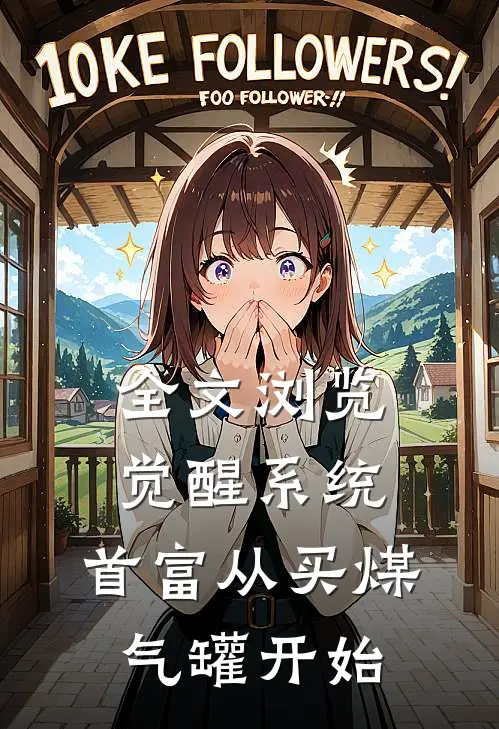 全文浏览觉醒系统：首富从买煤气罐开始
