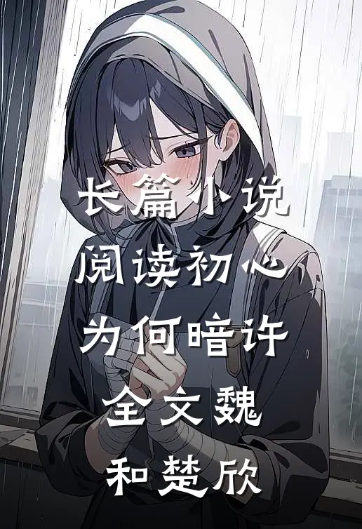 长篇小说阅读初心为何暗许全文魏和楚欣