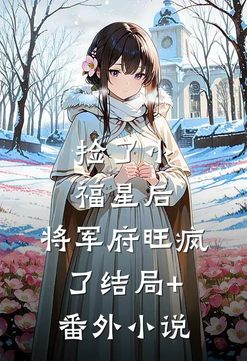 捡了小福星后，将军府旺疯了结局+番外小说