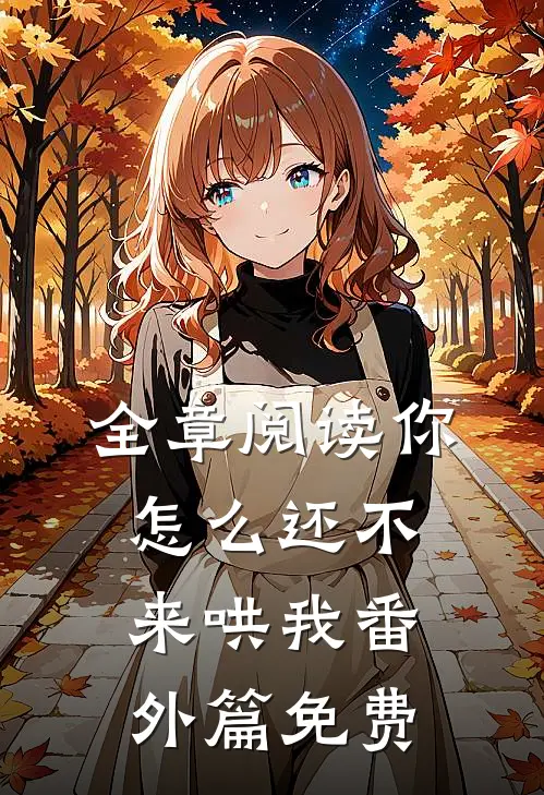 全章阅读你怎么还不来哄我番外篇免费