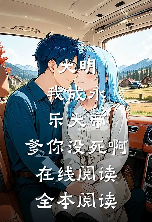 大明：我成永乐大帝，爹你没死啊在线阅读全本阅读