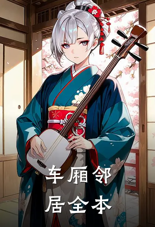 车厢邻居全本