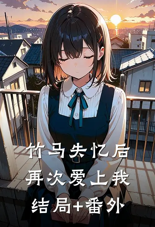 竹马失忆后，再次爱上我结局+番外