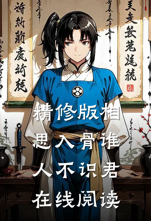 精修版相思入骨谁人不识君在线阅读