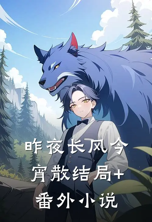 昨夜长风今宵散结局+番外小说