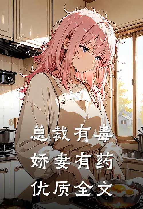 总裁有毒:娇妻有药优质全文