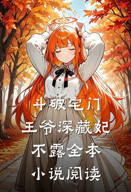 斗破宅门王爷深藏妃不露全本阅读