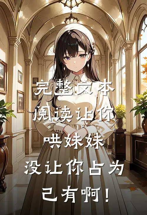 完整文本阅读让你哄妹妹，没让你占为己有啊！