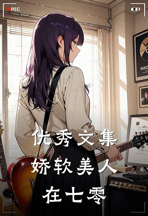 优秀文集娇软美人在七零