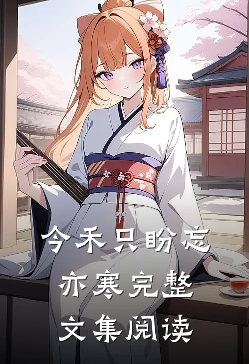 今禾只盼忘亦寒完整文集阅读