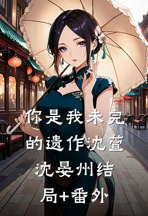 你是我未完的遗作沈萱沈晏州结局+番外