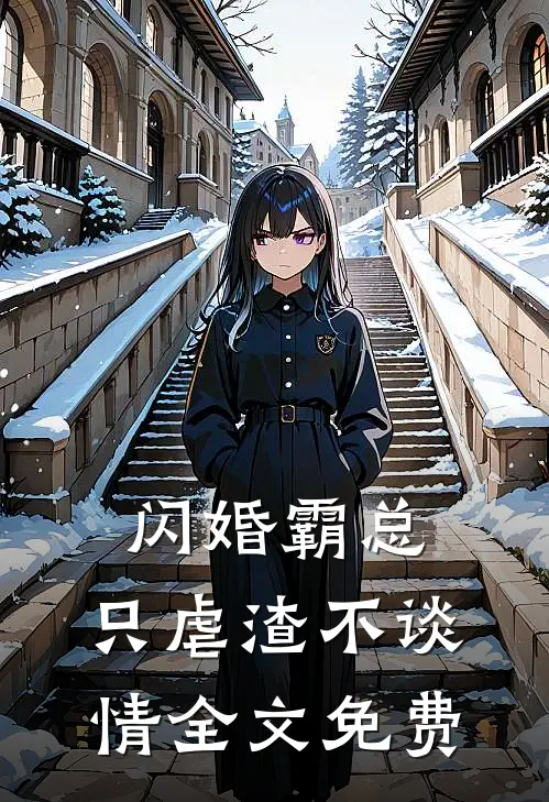 闪婚霸总,只虐渣不谈情全文免费阅读