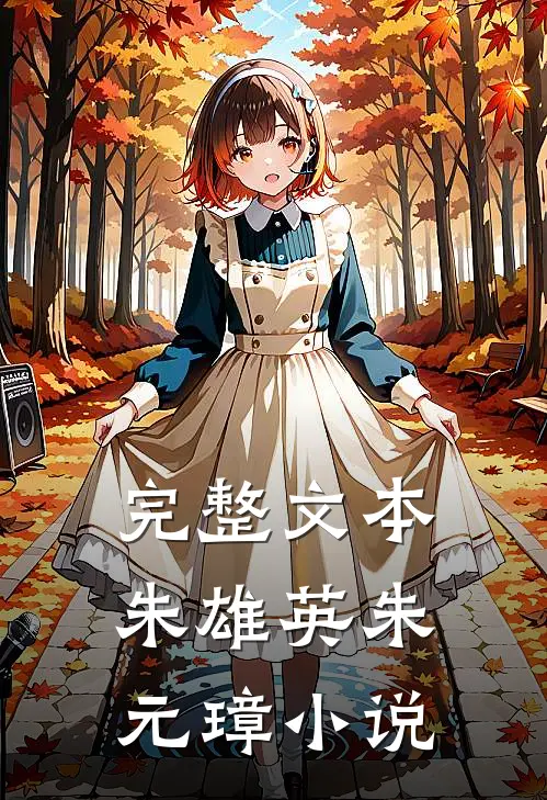 完整文本朱雄英朱元璋小说