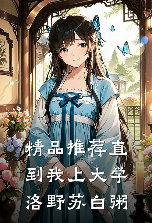 精品推荐直到我上大学洛野苏白粥