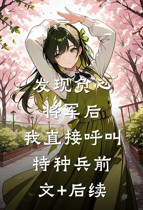 发现负心将军后，我直接呼叫特种兵前文+后续