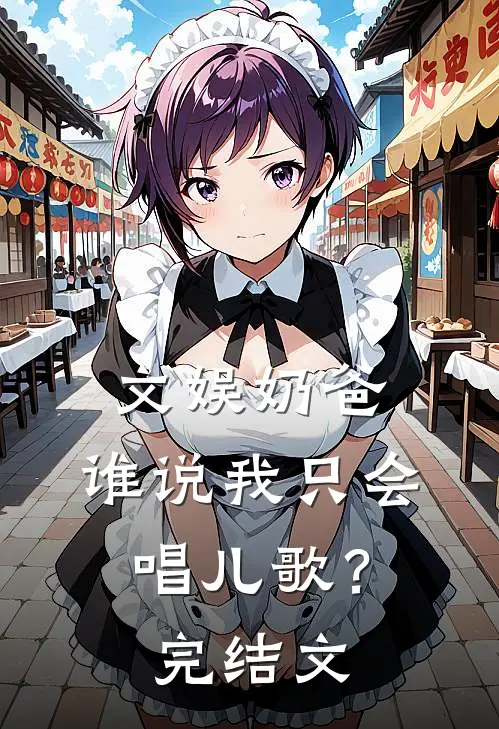 文娱奶爸：谁说我只会唱儿歌？完结文