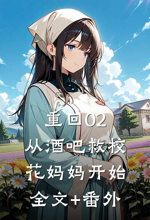 重回02：从酒吧救校花妈妈开始全文+番外