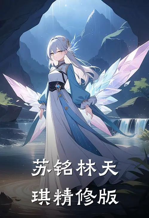 苏铭林天琪精修版