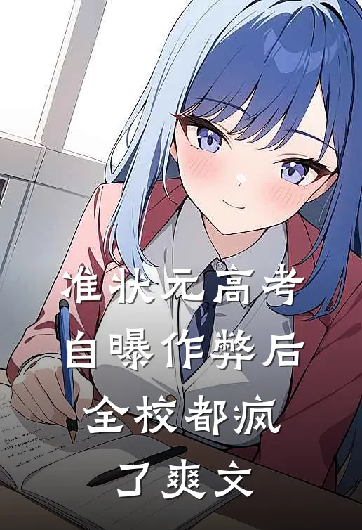准状元高考自曝作弊后，全校都疯了爽文
